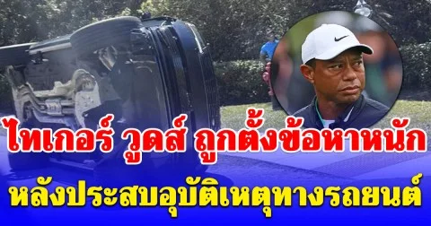 ฉาวอีกแล้ว! ไทเกอร์ วูดส์ ถูกตั้งข้อหาหนัก หลังประสบอุบัติเหตุทางรถยนต์