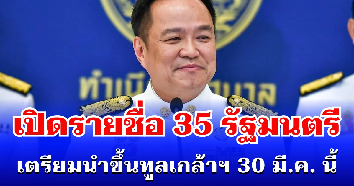พลิกโผนาทีสุดท้าย! เปิดรายชื่อ 35 รัฐมนตรี เตรียมนำขึ้นทูลเกล้าฯ 30 มี.ค. นี้