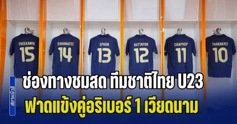 ด่วน! ช่องทางชมสด ทีมชาติไทย U23 ฟาดแข้งคู่อริเบอร์ 1 ทีมชาติเวียดนาม ฟรีทีวีถ่ายทอดสด 5 ช่องทาง