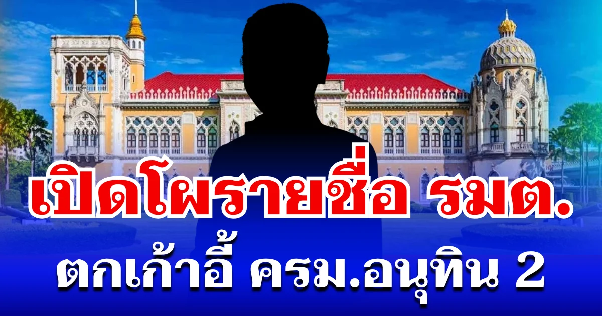 ไม่รอดแล้วหนึ่ง! เปิดโผรายชื่อรัฐมนตรี ตกเก้าอี้ ครม.อนุทิน 2