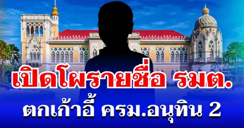 ไม่รอดแล้วหนึ่ง! เปิดโผรายชื่อรัฐมนตรี ตกเก้าอี้ ครม.อนุทิน 2