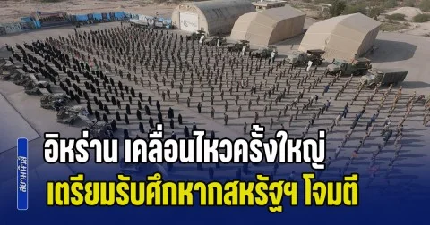 งานนี้มีสะเทือน! อิหร่าน เคลื่อนไหวครั้งใหญ่ เตรียมรับศึกหากสหรัฐฯ โจมตีภาคพื้นดิน