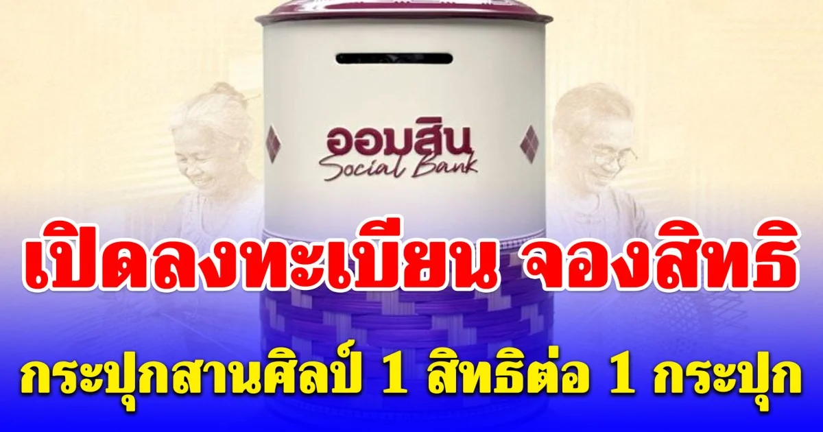 เริ่มแล้ว! เปิดลงทะเบียน จองสิทธิ กระปุกสานศิลป์ 1 สิทธิต่อ 1 กระปุก