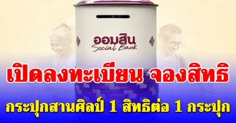 เริ่มแล้ว! เปิดลงทะเบียน จองสิทธิ กระปุกสานศิลป์ 1 สิทธิต่อ 1 กระปุก