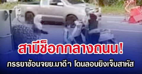 สามีช็อกกลางถนน! ภรรยาซ้อนจยย.มาดีๆ โดนลอบยิงเจ็บสาหัส