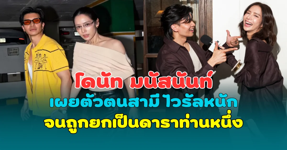 โดนัท มนัสนันท์ เผยตัวตนสามี ไวรัลหนัก จนถูกยกเป็นดาราท่านหนึ่ง