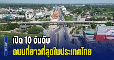 ไม่เคยรู้มาก่อน! เปิด 10 อันดับ ถนนที่ยาวที่สุดในประเทศไทย