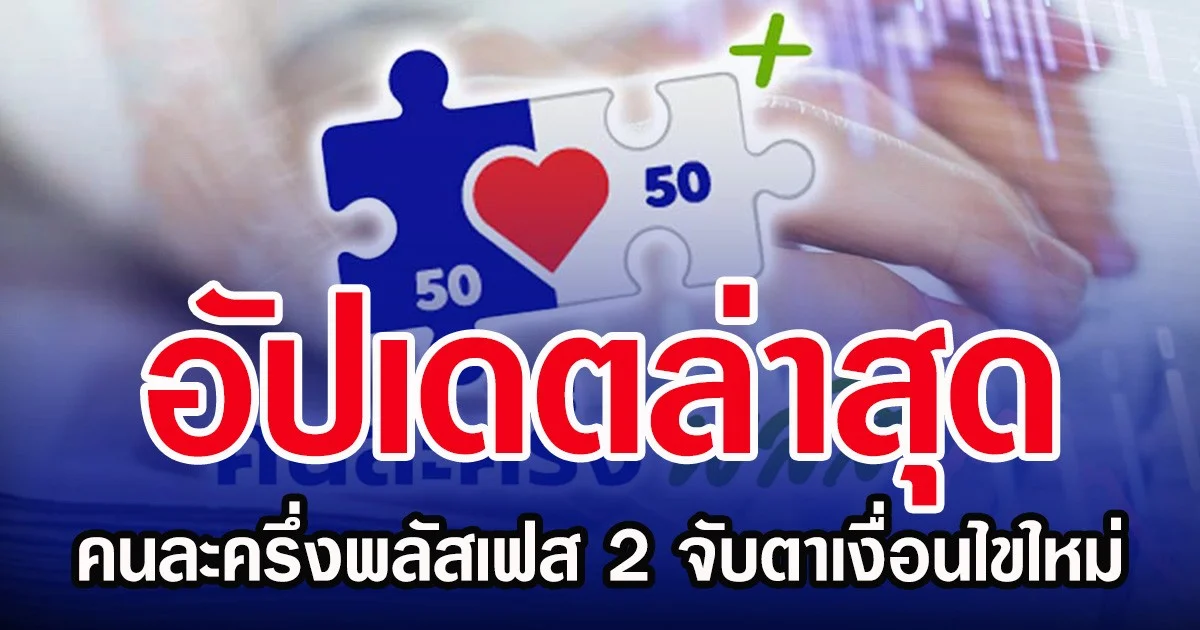 อัปเดตล่าสุด คนละครึ่งพลัสเฟส 2 จับตาเงื่อนไขใหม่