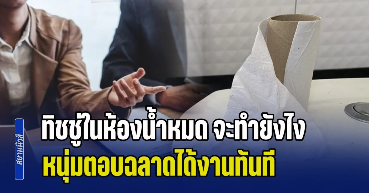 ไปสัมภาษณ์งานเจอถาม ทิชชู่ในห้องน้ำหมด จะทำยังไง หนุ่มตอบฉลาดได้งานทันที รู้เงินเดือนที่ได้อิจฉาหนักมาก (ข่าว ตปท.)