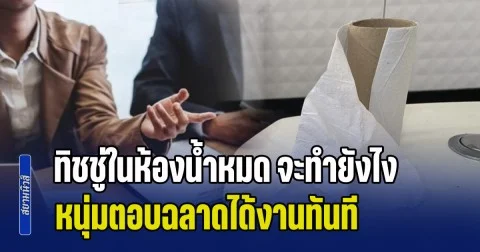 ไปสัมภาษณ์งานเจอถาม ทิชชู่ในห้องน้ำหมด จะทำยังไง หนุ่มตอบฉลาดได้งานทันที รู้เงินเดือนที่ได้อิจฉาหนักมาก (ข่าว ตปท.)