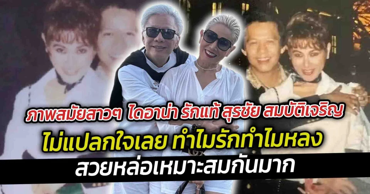 ภาพสมัยสาวๆ  ไดอาน่า รักแท้ สุรชัย สมบัติเจริญ ไม่แปลกใจเลย ทำไมรักทำไมหลง