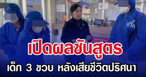 เปิดผลชันสูตร เด็ก 3 ขวบ หลังเสียชีวิตปริศนา