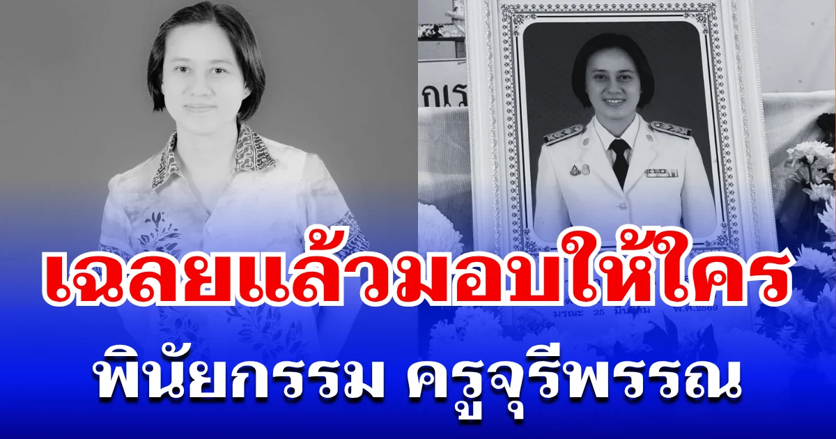 กราบหัวใจแม่พิมพ์ ครูจุรีพรรณ โรงเรียนดังภูเก็ต เขียนพินัยกรรม ก่อนเสียชีวิต เฉลยแล้วมอบให้ใคร