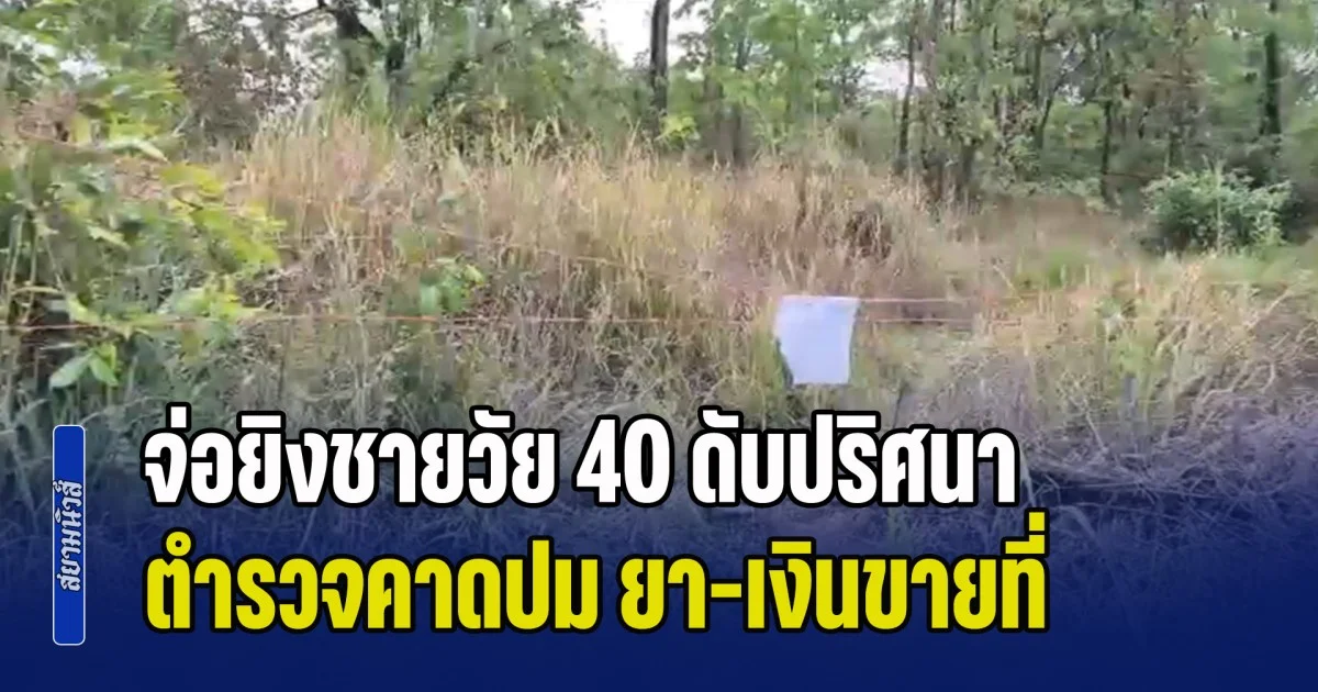 สะเทือนขวัญท้ายหมู่บ้าน! จ่อยิงชายวัย 40 ดับปริศนา ตำรวจคาดปม ยา-เงินขายที่