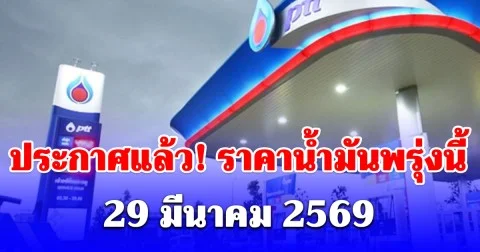 ประกาศแล้ว! ราคาน้ำมันพรุ่งนี้ 29 มีนาคม 2569