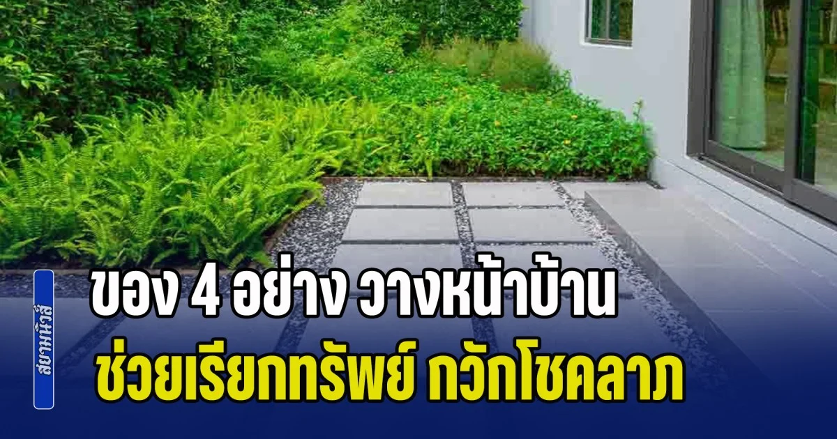 ทำตามด่วน! ของ 4 อย่าง วางหน้าบ้านเสริมฮวงจุ้ย ช่วยเรียกทรัพย์ กวักโชคลาภ