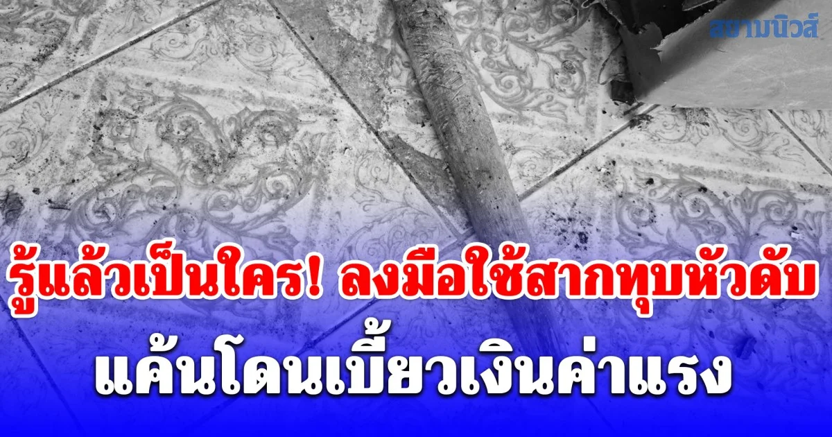 รู้แล้วเป็นใคร! ลงมือใช้สากทุบหัวดับ แค้นโดนเบี้ยวเงินค่าแรง 1,000 บาท