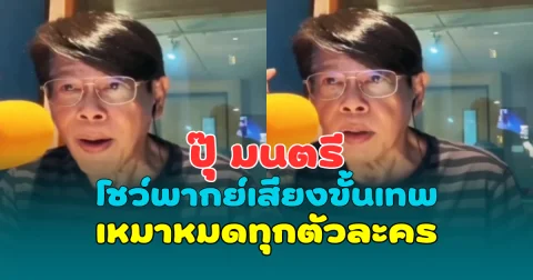 เซอร์ไพร์สมาก ปุ๊ มนตรี โชว์พากย์เสียงขั้นเทพ เหมาหมดทุกตัวละคร