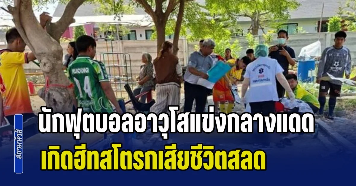 สุดยื้อ! นักฟุตบอลอาวุโสแข่งกลางแดด เกิดฮีทสโตรกเสียชีวิตสลด
