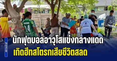 สุดยื้อ! นักฟุตบอลอาวุโสแข่งกลางแดด เกิดฮีทสโตรกเสียชีวิตสลด