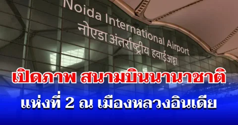 อลังการ! เปิดภาพ สนามบินนานาชาติ แห่งที่ 2 ณ เมืองหลวงอินเดีย