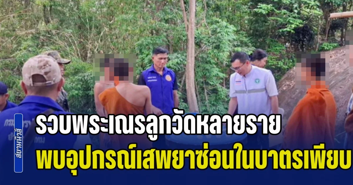 จับสึกยกวัด! รวบพระเณรลูกวัดหลายราย พบอุปกรณ์เสพยาซ่อนในบาตรเพียบ