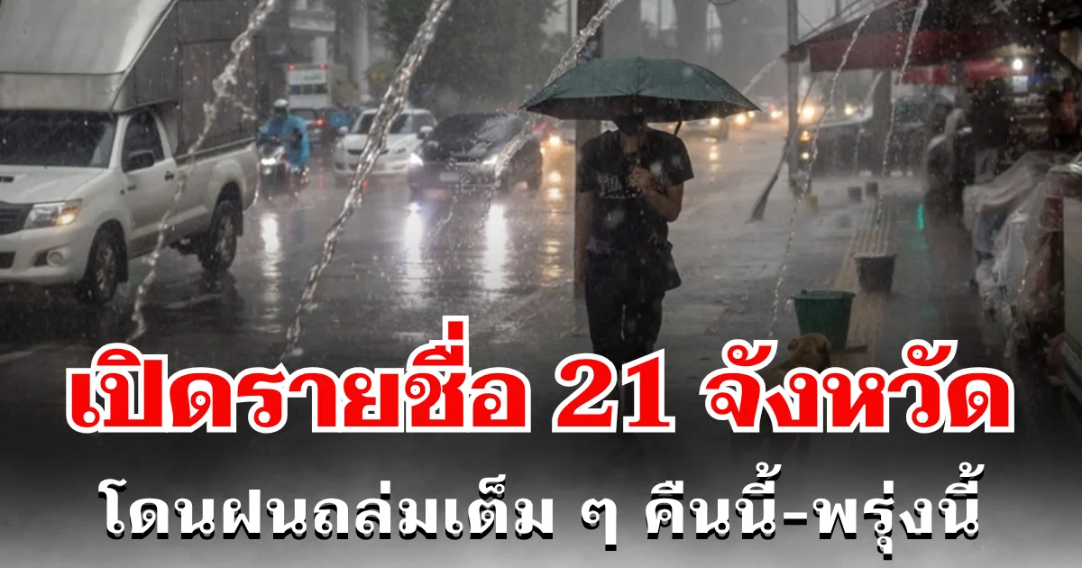 ประกาศเเล้ว! กรมอุตุฯ เปิดรายชื่อ 21 จังหวัด โดนฝนถล่มเต็ม ๆ คืนนี้-พรุ่งนี้