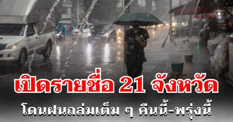 ประกาศเเล้ว! กรมอุตุฯ เปิดรายชื่อ 21 จังหวัด โดนฝนถล่มเต็ม ๆ คืนนี้-พรุ่งนี้