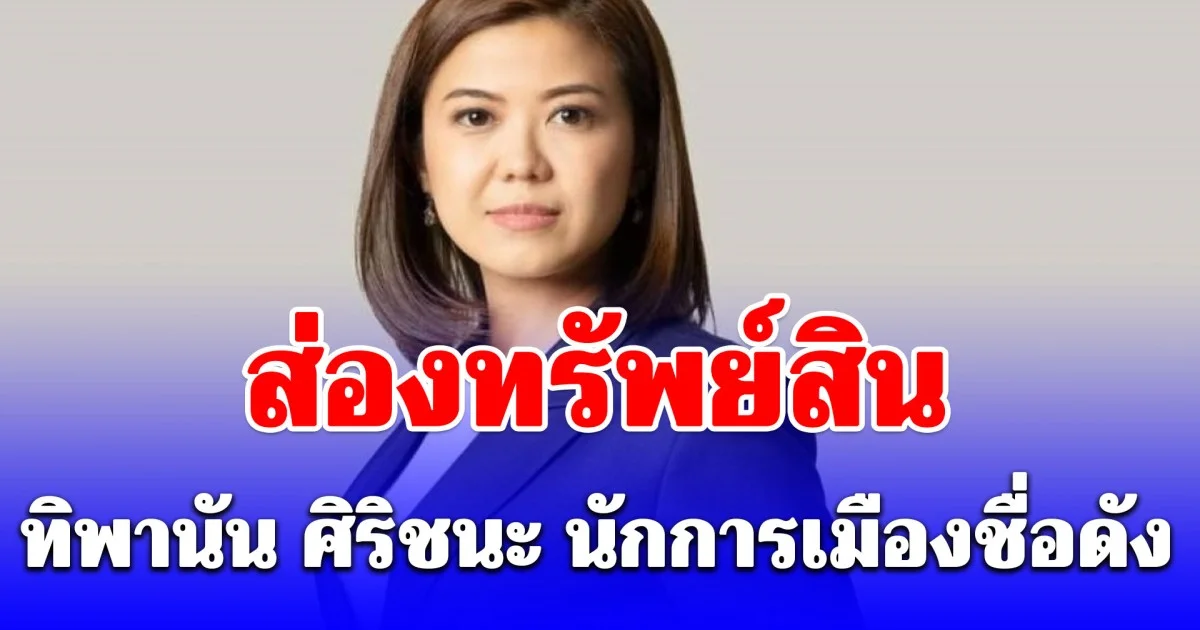 ทรัพย์สิน ทิพานัน ศิริชนะ อดีต สส. และอดีตโฆษกชื่อดัง