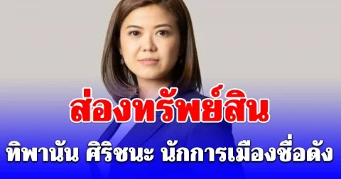 ทรัพย์สิน ทิพานัน ศิริชนะ อดีต สส. และอดีตโฆษกชื่อดัง