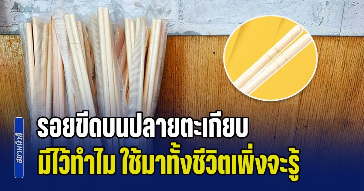 เฉลยแล้ว! รอยขีดบนปลายตะเกียบ มีไว้ทำไม ใช้มาทั้งชีวิตเพิ่งจะรู้