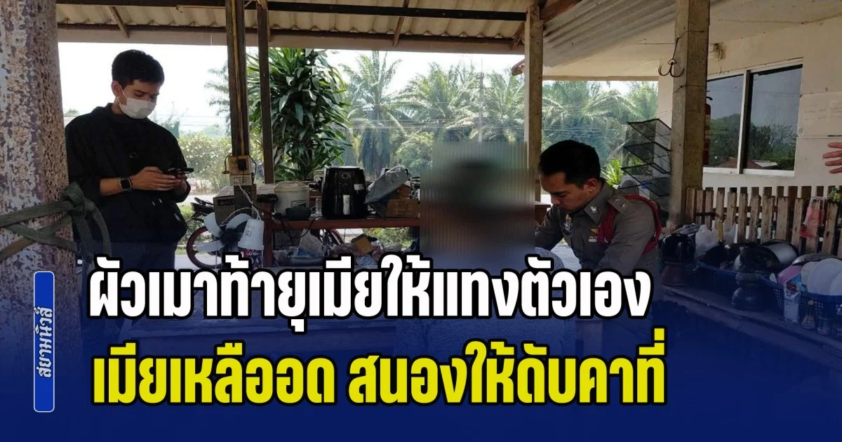 ผัวเมาท้ายุเมียให้แทงตัวเอง เมียเหลืออดคว้ามีดแทงคอ ผัววิ่งไปขอความช่วยเหลือจากเพื่อนบ้าน แต่ทนไม่ไหว ล้มลงเสียชีวิตคาที่