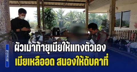 ผัวเมาท้ายุเมียให้แทงตัวเอง เมียเหลืออดคว้ามีดแทงคอ ผัววิ่งไปขอความช่วยเหลือจากเพื่อนบ้าน แต่ทนไม่ไหว ล้มลงเสียชีวิตคาที่