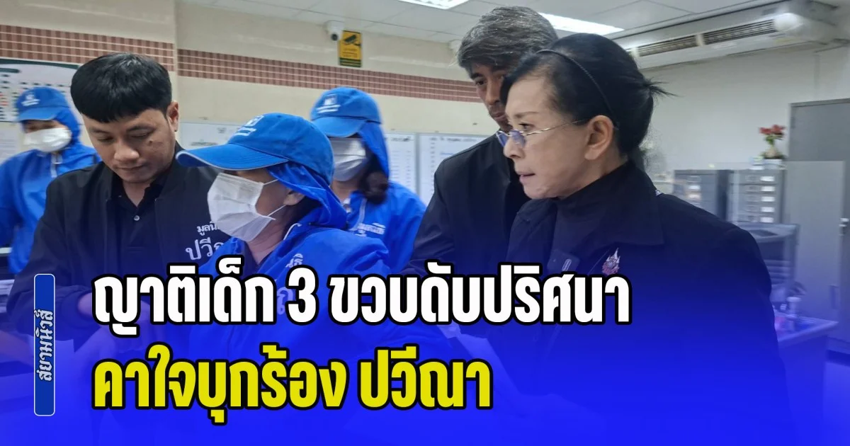 ญาติเด็ก 3 ขวบดับปริศนา คาใจบุกร้อง ปวีณา เผยเด็กเคยถูกพ่อเลี้ยงเอาบุหรี่จี้ตามตัว ยาย-ย่า ใจแทบขาด