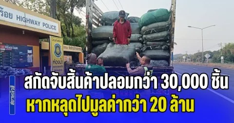 ตำรวจทางหลวง สกัดจับสิ้นค้าปลอมล็อตใหญ่กว่า 30,000 ชิ้น หากหลุดไปมูลค่าความเสียหายกว่า 20 ล้านบาท