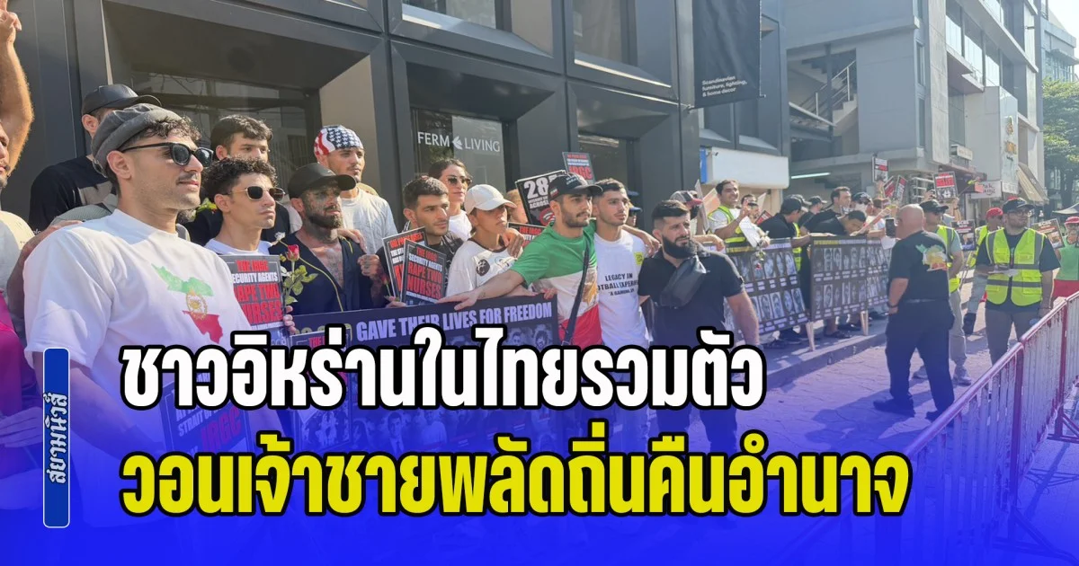 ชาวอิหร่านในไทยรวมตัวหน้าสถานทูต จี้รัฐบาลลาออก-วอนเจ้าชายพลัดถิ่นคืนอำนาจ หลังเหตุรุนแรงทำยอดเสียชีวิตพุ่งนับหมื่น