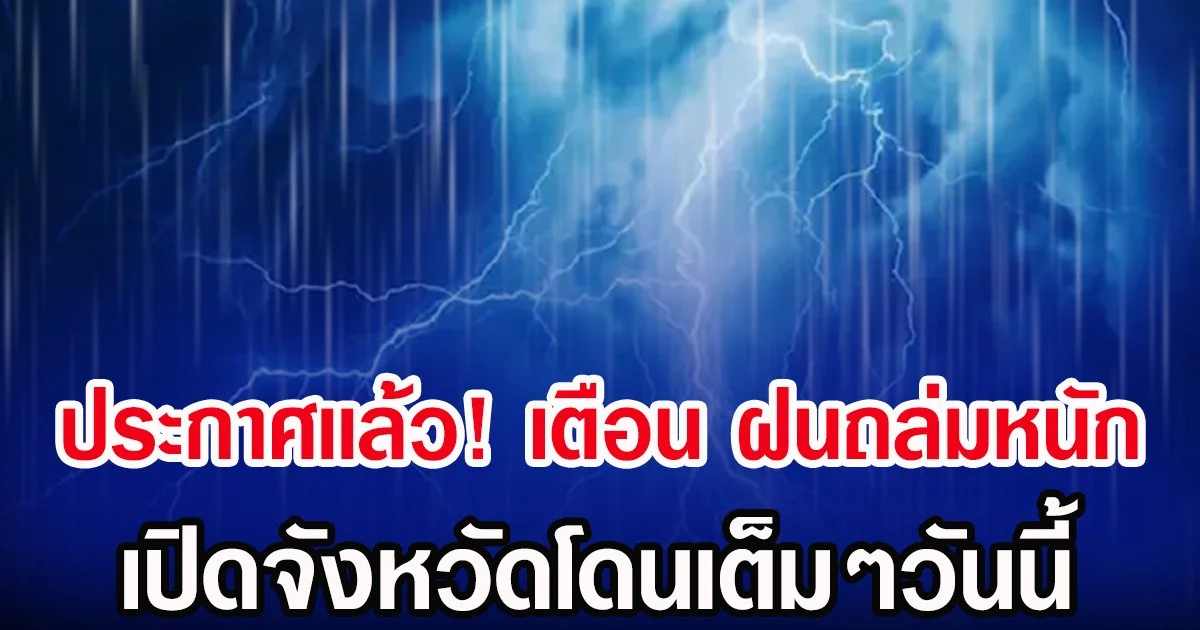 ประกาศเเล้ว! กรมอุตุฯ เตือน รับมือฝนถล่มหนัก เปิดจังหวัดโดนเต็มๆวันนี้