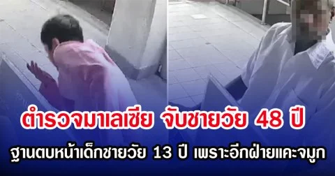 ตำรวจมาเลเซีย จับชายวัย 48 ฐานตบหน้าเด็กวัย 13 เพราะอีกฝ่ายแคะจมูก (ตปท.)