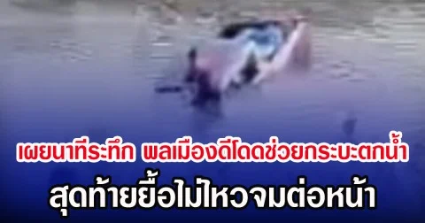 เผยนาทีระทึก พลเมืองดีโดดช่วยกระบะตกน้ำ สุดท้ายยื้อไม่ไหวจมต่อหน้า