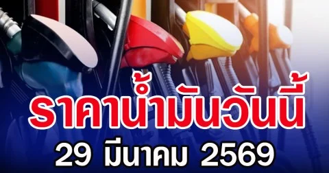 ราคาน้ำมันวันนี้ 29 มีนาคม 2569 อัปเดตราคาจาก 5 ปั๊มนํ้ามัน