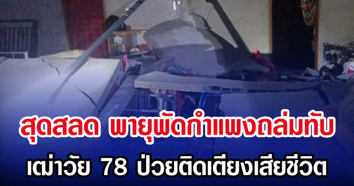 สุดสลด พายุพัดกำแพงถล่มทับ เฒ่าวัย 78 ป่วยติดเตียงเสียชีวิต