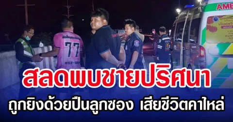 สลดพบชายปริศนา ถูกยิงด้วยปืนลูกซอง เสียชีวิตคาไหล่