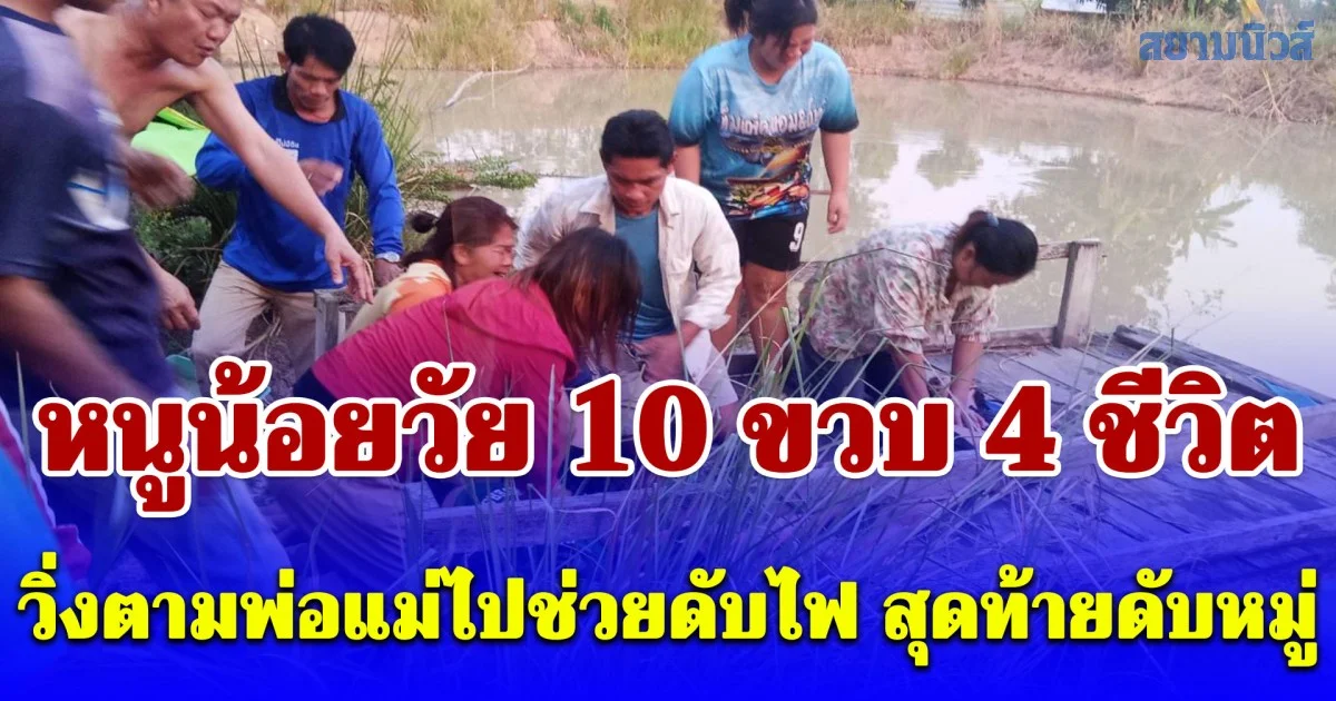 เหตุสลด หนูน้อยวัย 10 ขวบ 4 ชีวิต วิ่งตามพ่อแม่ไปช่วยดับไฟ สุดท้ายดับหมู่
