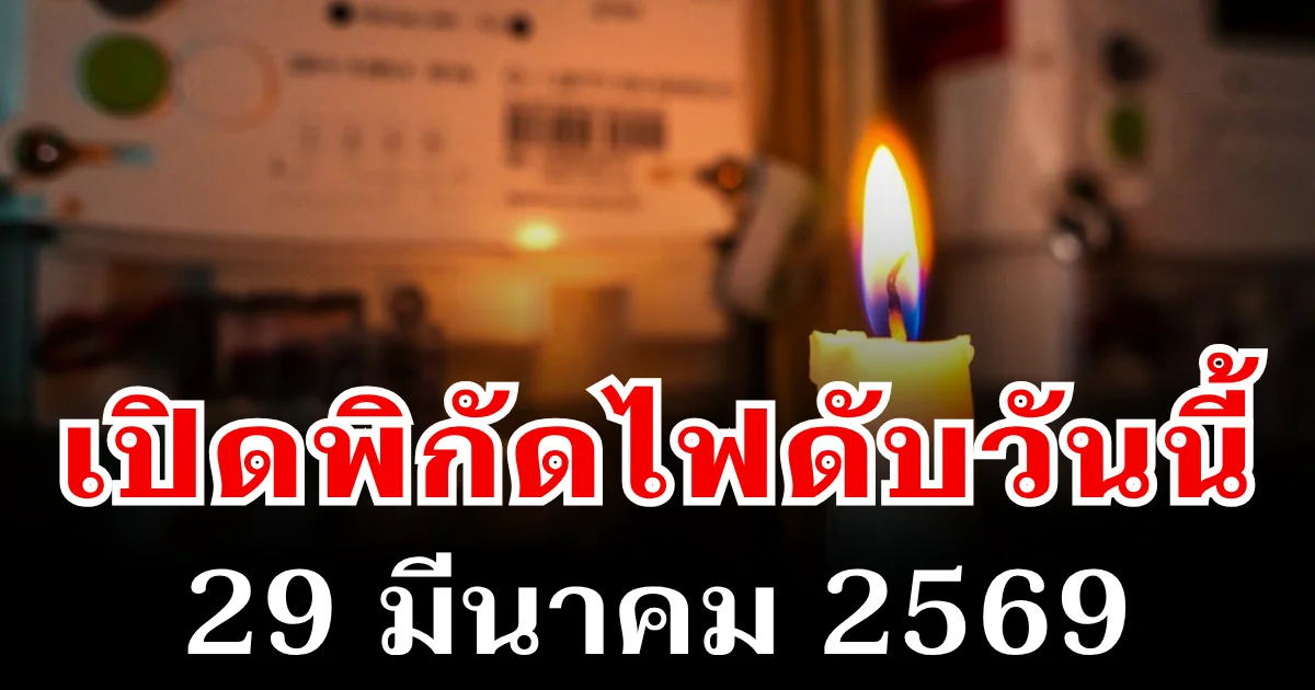 ประกาศเเล้ว! พิกัดไฟดับวันนี้ 29 มีนาคม 2569 บางพื้นที่ในเขต กทม.-นนทบุรี-สมุทรปราการ