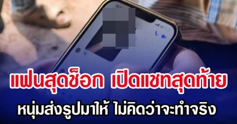 แฟนสุดช็อก เปิดแชทสุดท้าย หนุ่มส่งรูปมาให้ ไม่คิดว่าจะทำจริง