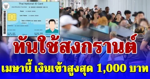 ทันใช้สงกรานต์ เมษานี้ เงินเข้าสูงสุด 1,000 บาท เปิดกลุ่มได้รับ