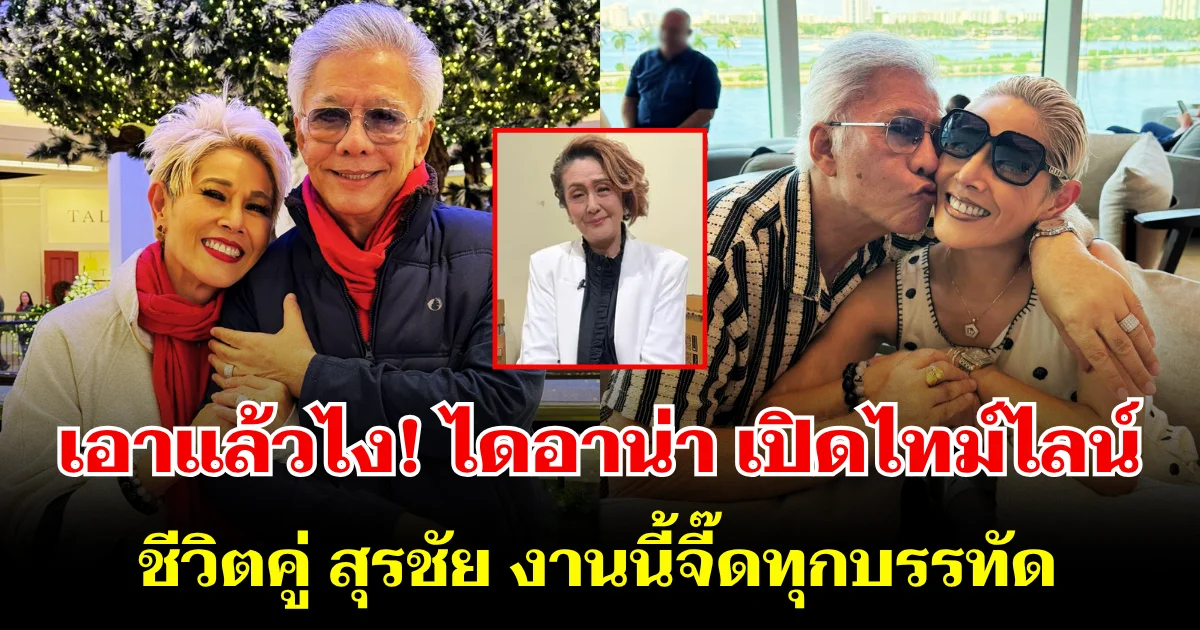 เอาแล้วไง! ไดอาน่า เปิดไทม์ไลน์ชีวิตคู่ สุรชัย งานนี้จี๊ดทุกบรรทัด