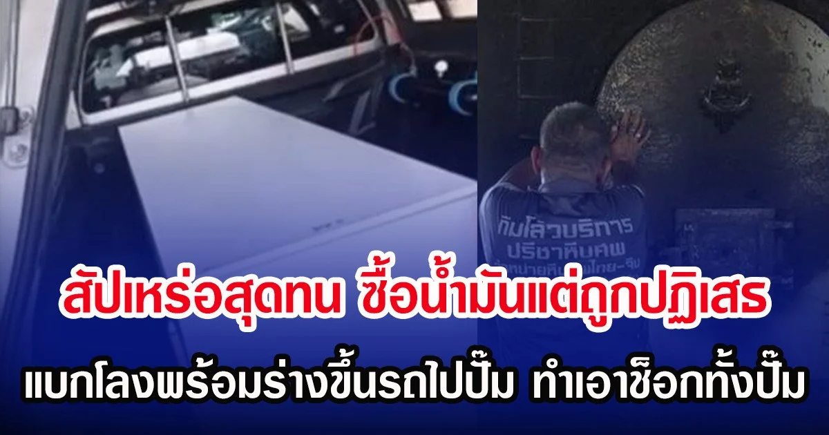 สัปเหร่อสุดทน ซื้อน้ำมันเผาร่างแต่ถูกปฏิเสธ แบกโลงพร้อมร่างขึ้นรถไปปั๊ม ทำเอาช็อกทั้งปั๊ม