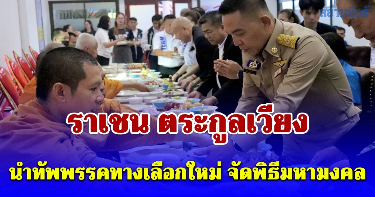 ราเชน ตระกูลเวียง นำทัพพรรคทางเลือกใหม่ จัดพิธีมหามงคลอัญเชิญ พระสยามเทวาธิราช ประดิษฐาน ณ ที่ทำการพรรค เสริมทัพความศรัทธาสู่ชัยชนะ