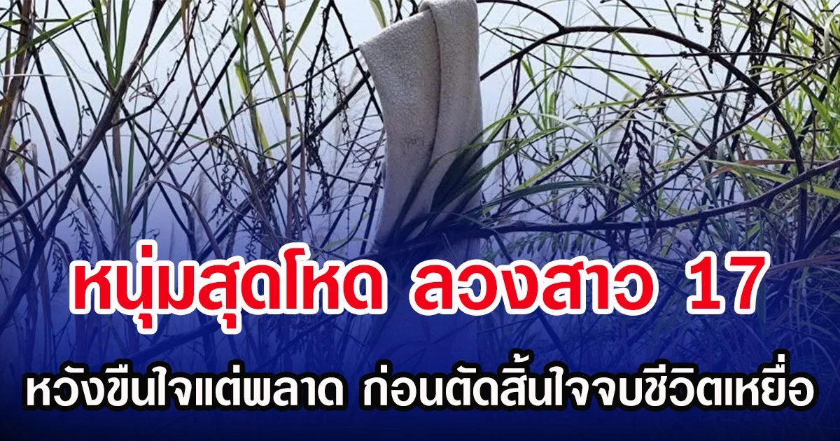 หนุ่มสุดโหด ลวงสาว 17 หวังขืนใจแต่พลาด ก่อนตัดสิ้นใจจบชีวิตเหยื่อ